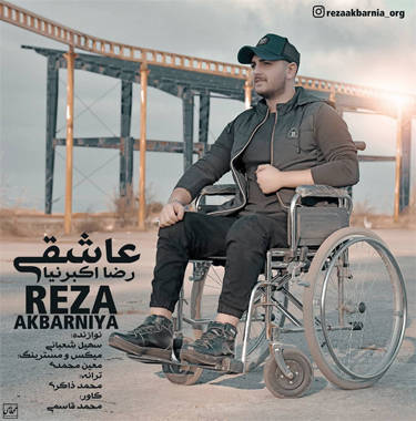 رضا اکبرنیا عاشقی